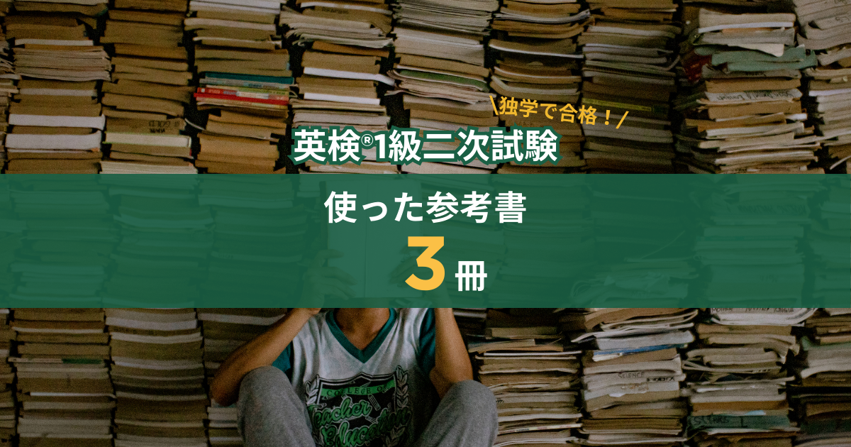 本が積み重なった写真。英検®1級二次試験に独学で合格!使った参考書3冊