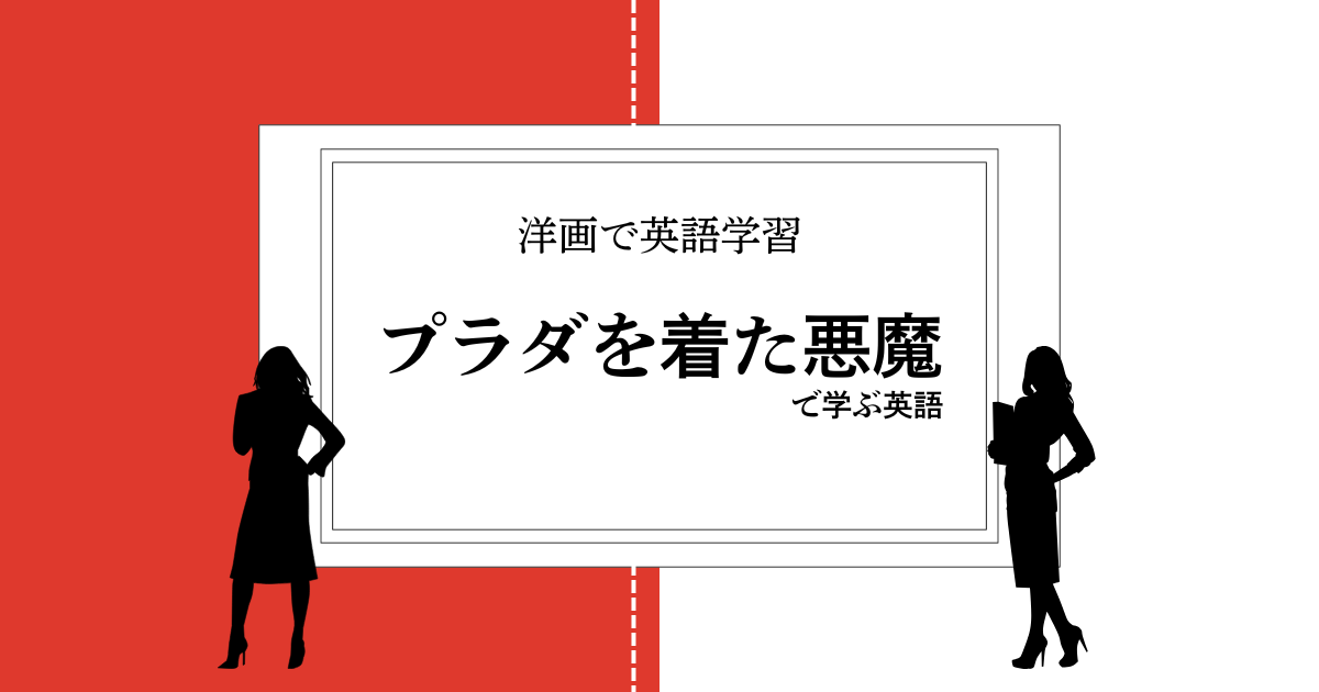 「プラダを着た悪魔」で学ぶ英語｜洋画で英語学習【字幕翻訳家が解説】