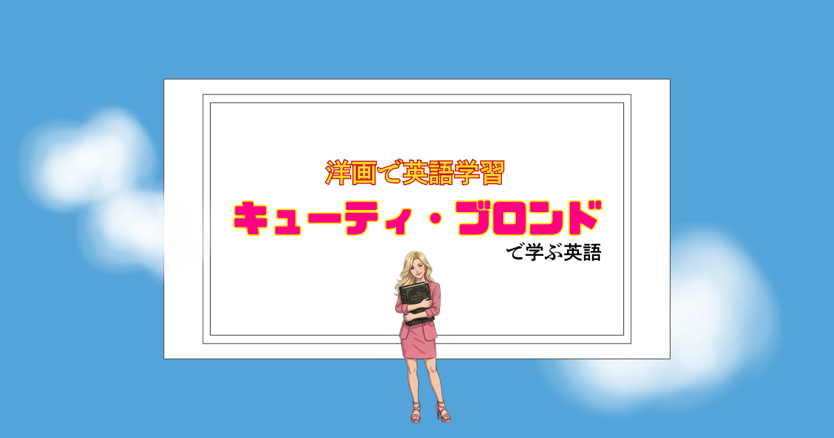 「キューティ・ブロンド」で学ぶ英語｜洋画で英語学習【字幕翻訳家が解説】