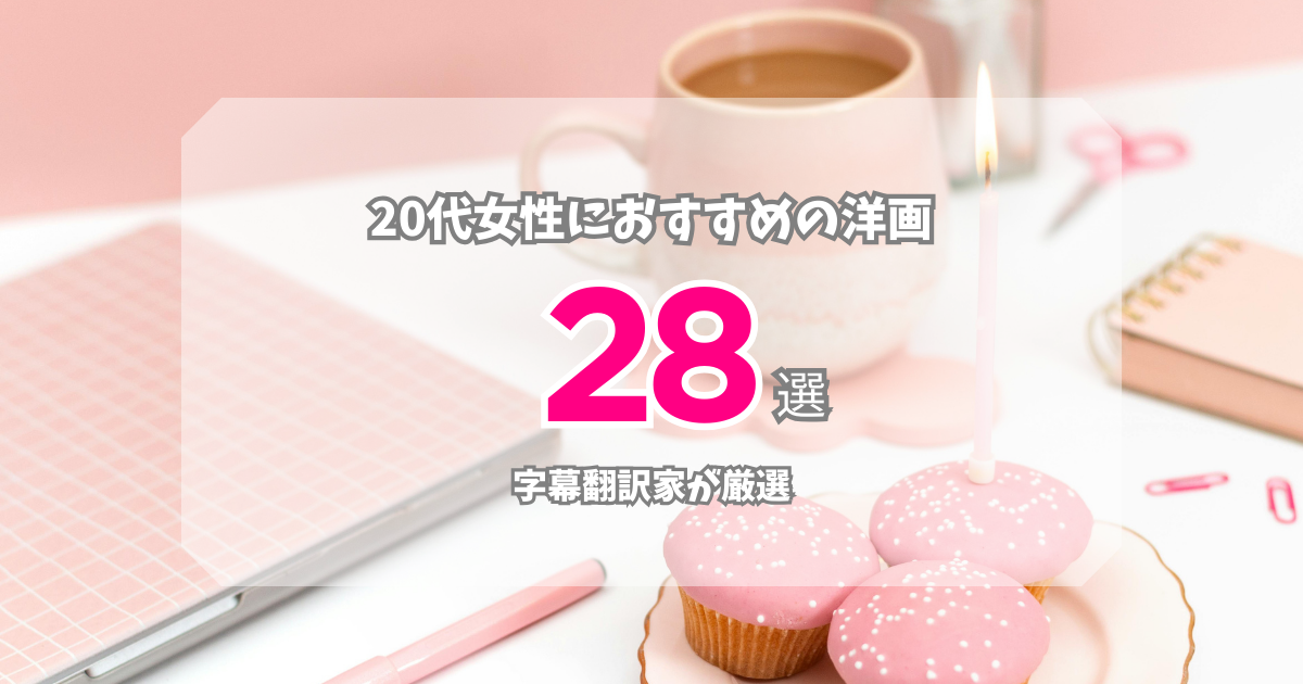 20代が好きなものの写真。20代女性におすすめの洋画28選【字幕翻訳家が厳選】