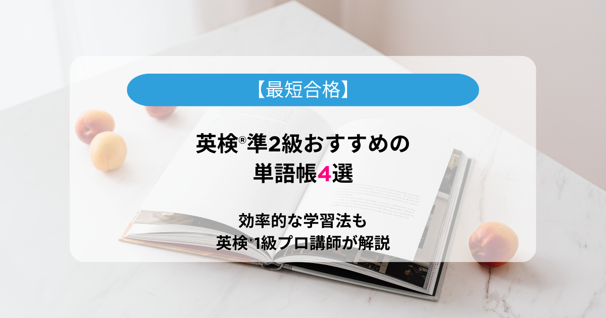 【最短合格】英検®準2級おすすめの単語帳4選！効率的な学習法も英検®1級プロ講師が解説