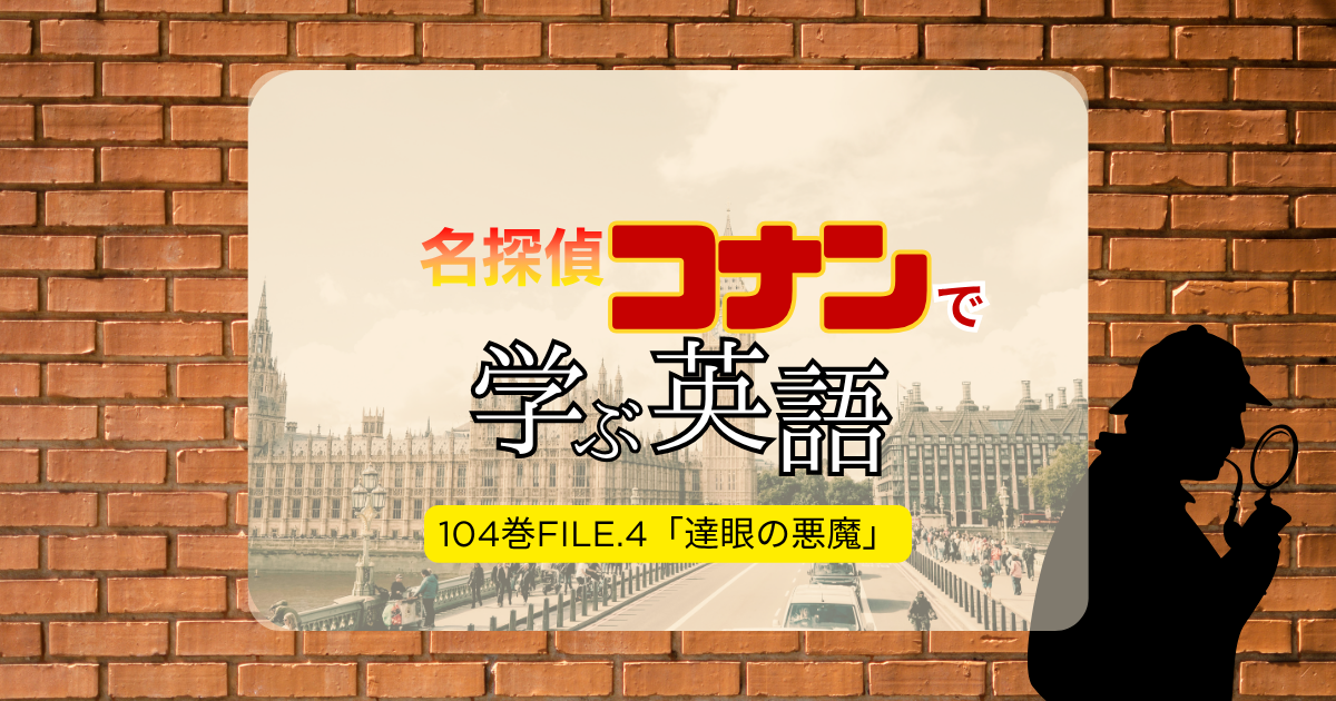 👑3位👑名探偵コナン「17年前の真相」シリーズで学ぶ英語|漫画で英語学習