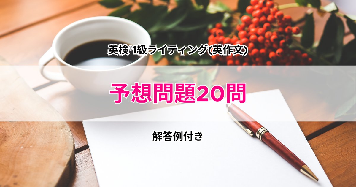 英検®1級ライティング(英作文)予想問題20問[解答例付き]