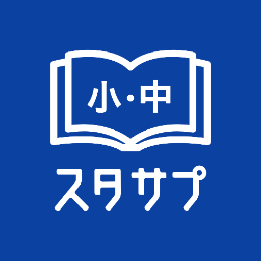 出典:スタディサプリ