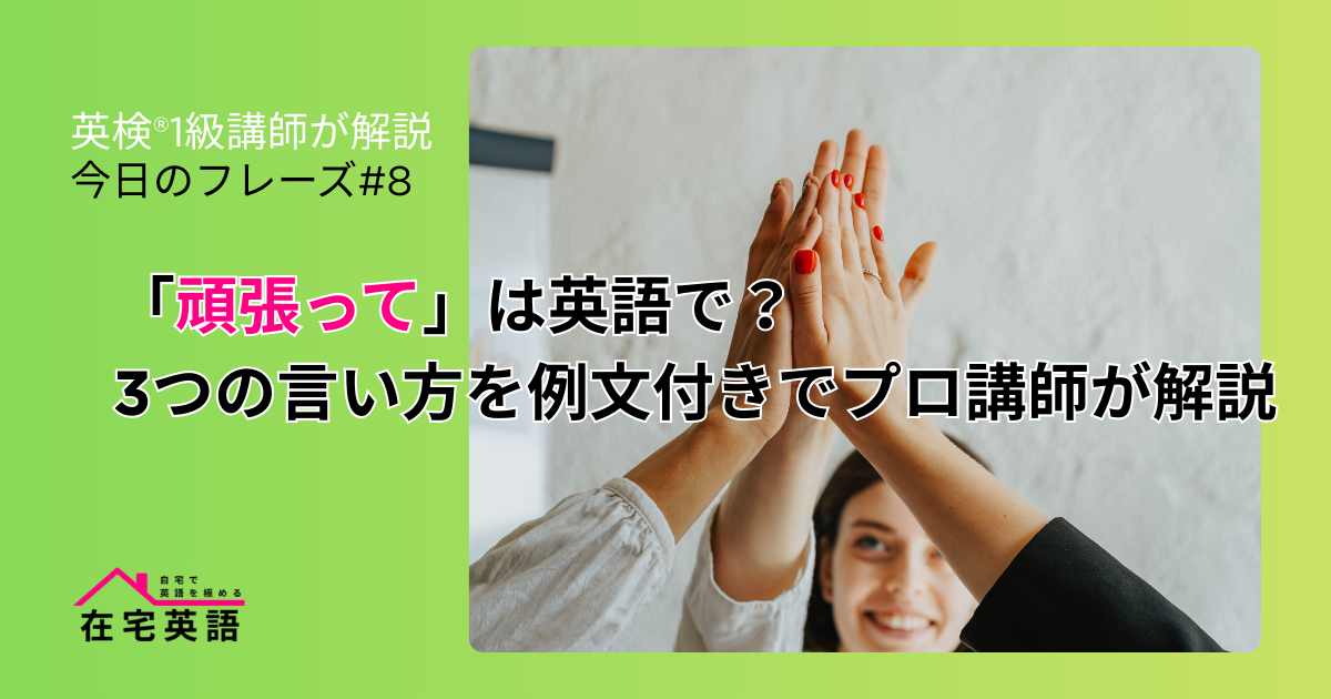 「頑張って」と声をかけあいながらハイタッチする仲間たちの写真。「頑張って」は英語で?3つの言い方を例文付きでプロ講師が解説