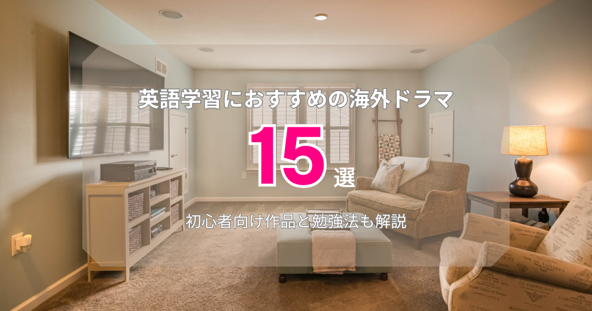 英語学習におすすめの海外ドラマ15選!初心者向け作品と勉強法も解説
