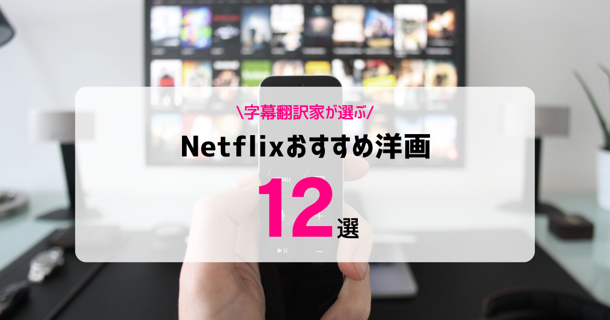 字幕翻訳家が選ぶNetflixおすすめ洋画一覧12選