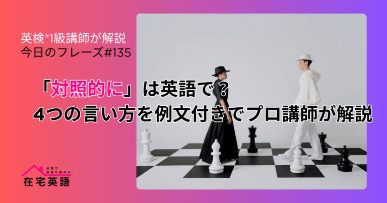 「対照的に」は英語で？4つの言い方を例文付きでプロ講師が解説【今日のフレーズ#135】 – 在宅英語