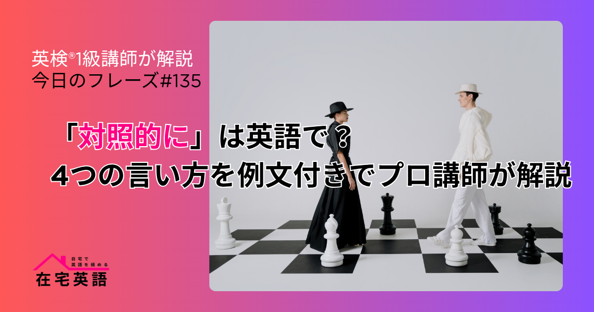 「対照的に」は英語で？4つの言い方を例文付きでプロ講師が解説【今日のフレーズ#135】 – 在宅英語