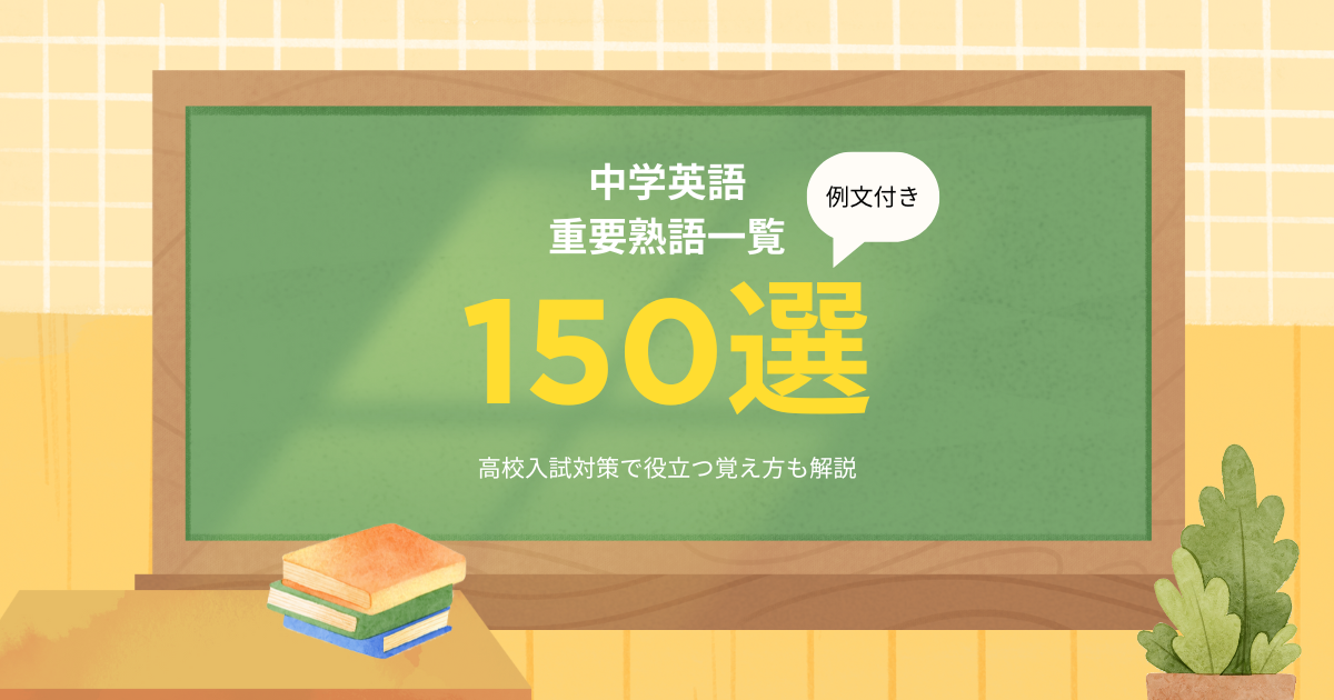中学英語熟語一覧150選(例文付き)高校入試対策で役立つ覚え方も解説
