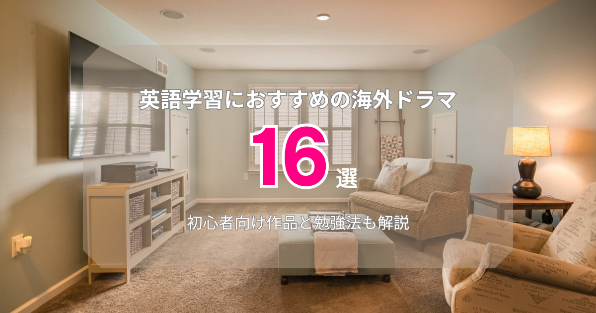 英語学習におすすめの海外ドラマ16選!初心者向け作品と勉強法も解説