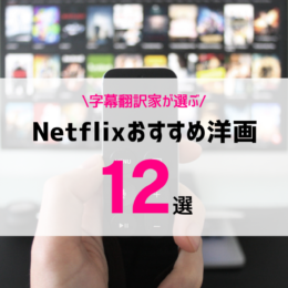 字幕翻訳家が選ぶNetflixおすすめ洋画一覧12選
