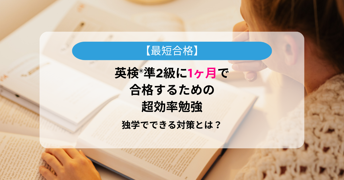 英検®対策イメージ画像。【最短合格】英検®準2級に1ヶ月で合格するための超効率勉強法！独学でできる対策とは？
