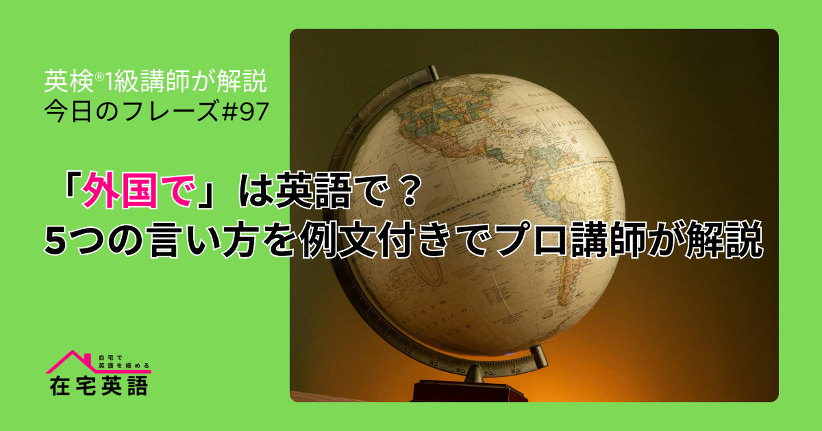 外国のイメージ画像。「外国」は英語で?5つの言い方を例文付きでプロ講師が解説【今日のフレーズ#97】