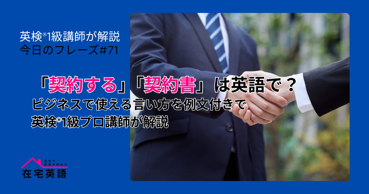 契約のイメージ画像。「契約する」「契約書」は英語で?ビジネスで使える言い方を例文付きで英検®1級プロ講師が解説【今日のフレーズ#71】