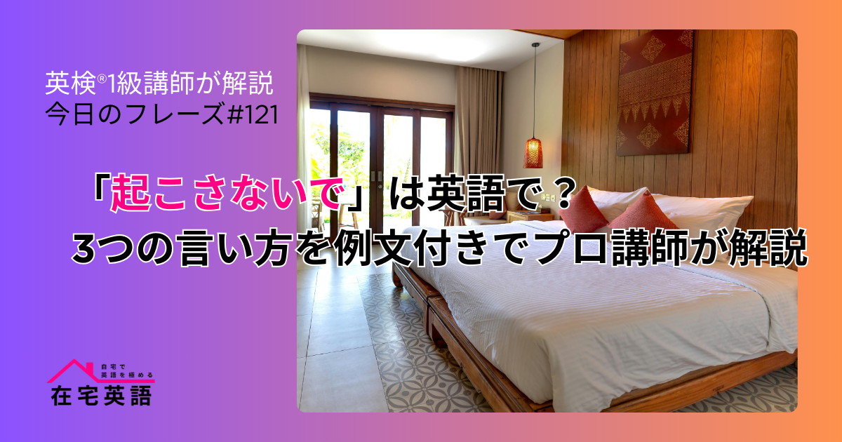 起こさないでというタグをつけるホテルの一室の写真。「起こさないで」は英語で？3つの言い方を例文付きでプロ講師が解説