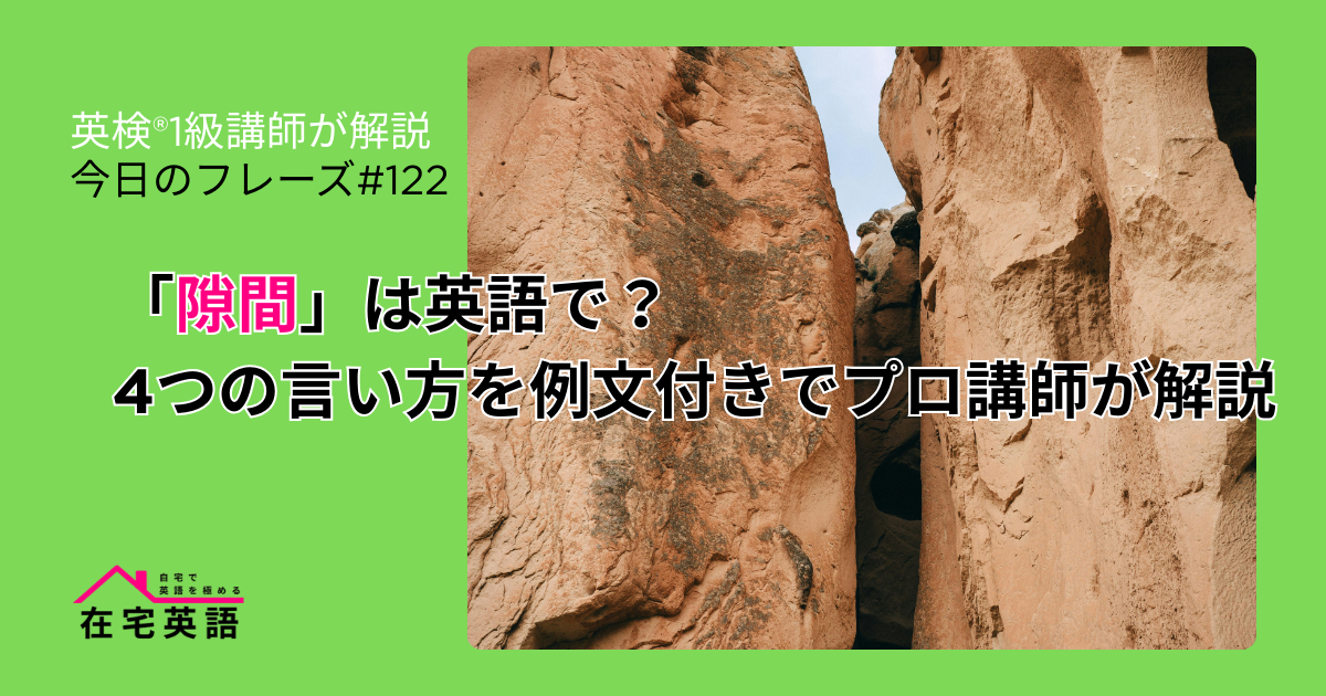 岩と岩の隙間の写真。「隙間」は英語で？4つの言い方を例文付きでプロ講師が解説