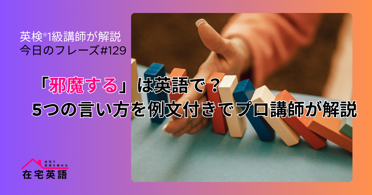 ドミノを邪魔する写真。「邪魔する」は英語で？5つの言い方を例文付きでプロ講師が解説