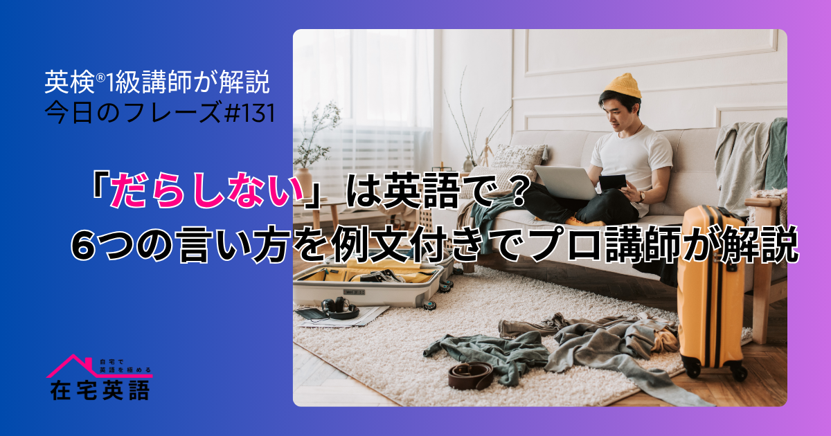 部屋が散らかってだらしない男性の写真。「だらしない」は英語で？6つの言い方を例文付きでプロ講師が解説
