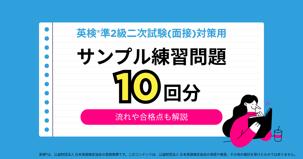 英検®準2級二次試験(面接)対策用サンプル練習問題10回分！流れや合格点も解説
