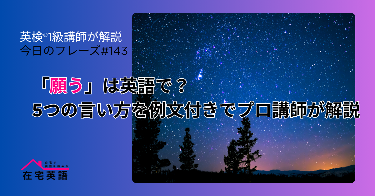 星に願うことをイメージさせる写真。「願う」は英語で？5つの言い方を例文付きでプロ講師が解説
