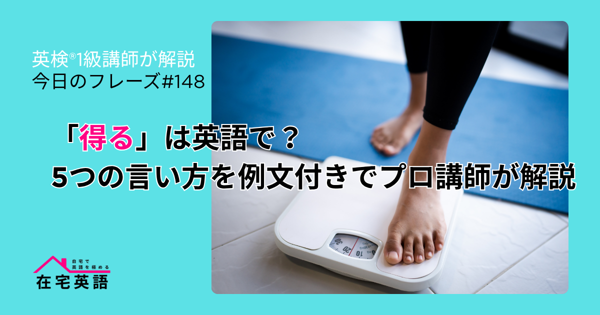 体重を得る女性の写真。「得る」は英語で?5つの言い方を例文付きでプロ講師が解説【今日のフレーズ#147】