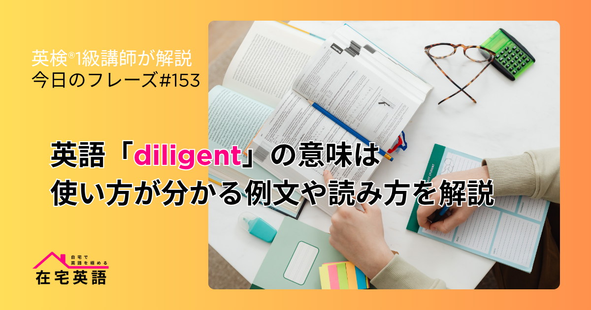 diligentな人が勉強している写真。英語「diligent」の意味は？使い方が分かる例文や読み方を解説【今日のフレーズ#153】
