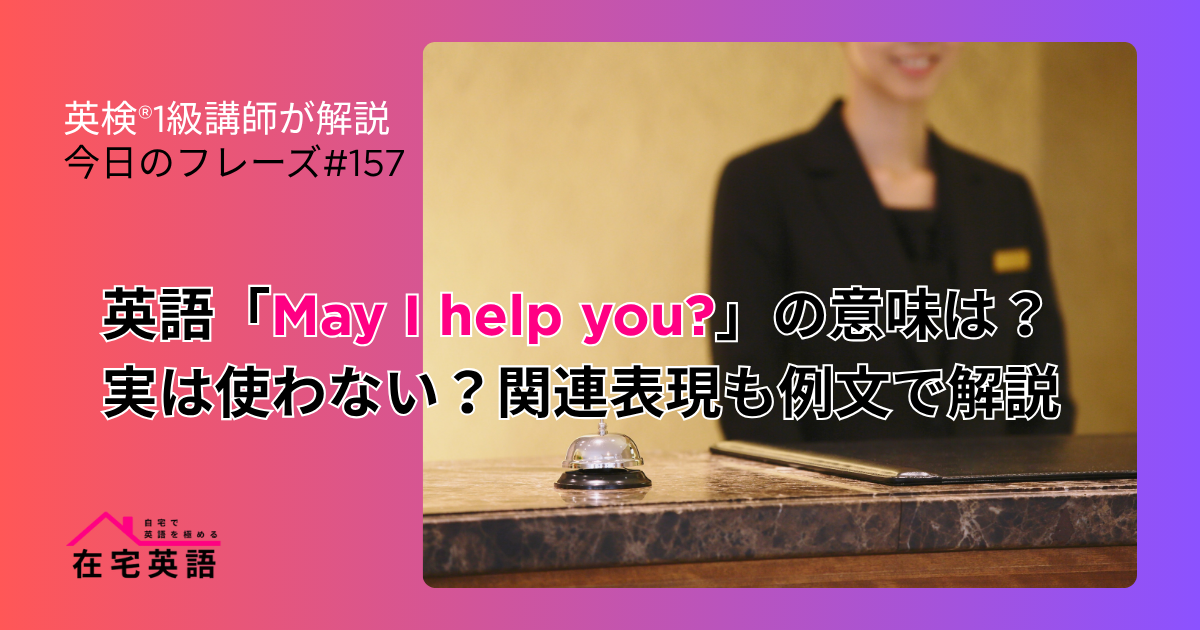 ホテルで「May I help you?」と尋ねるフロント係の写真。英語「May I help you?」の意味は?実は使わない?関連表現も例文で解説【今日のフレーズ#157】