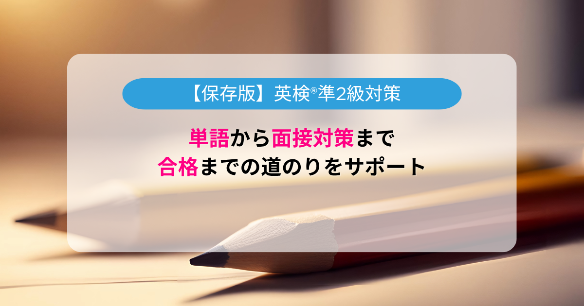 【保存版】英検®準2級対策｜単語から面接対策まで合格までの道のりをサポート