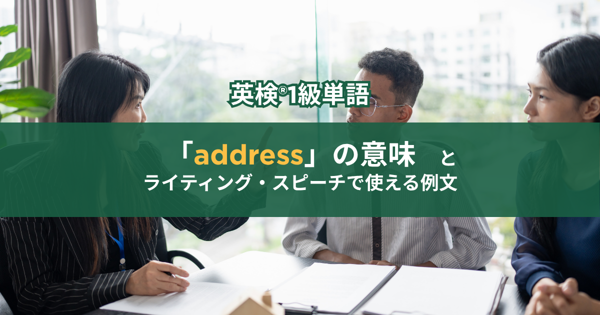 問題にaddressしている写真。英検®1級単語「address」の意味とライティング・スピーチで使える例文