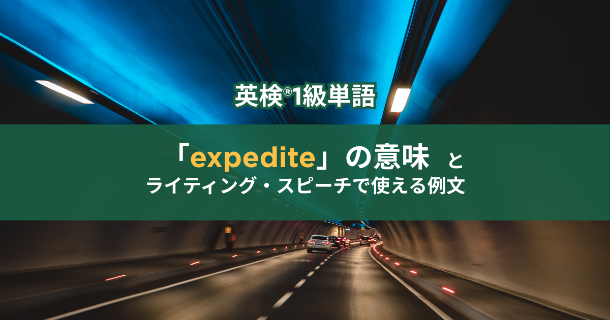 物流がexpediteしている写真。英検®1級単語「expedite」の意味とライティング・スピーチで使える例文