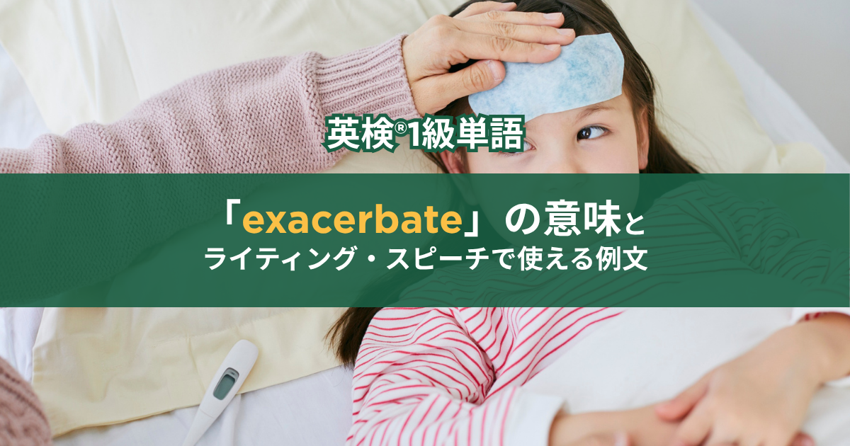 症状がexacerbateしている女の子の写真。英検®1級単語「exacerbate」の意味とライティング・スピーチで使える例文