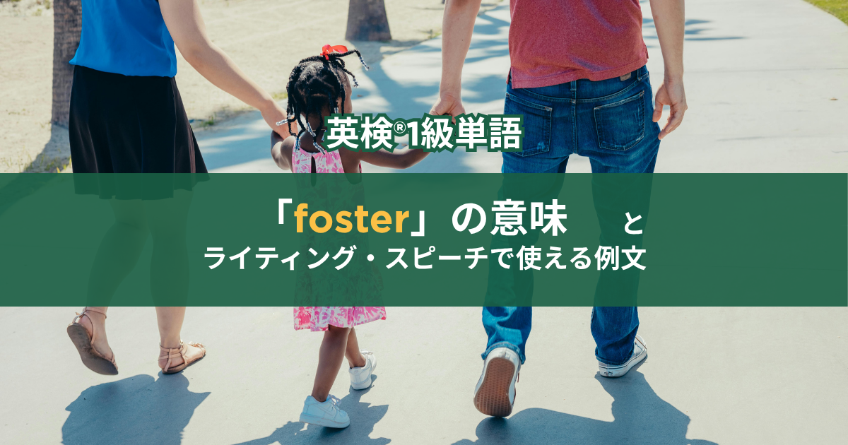 子供をfosterしている写真。英検®1級単語「foster」の意味とライティング・スピーチで使える例文