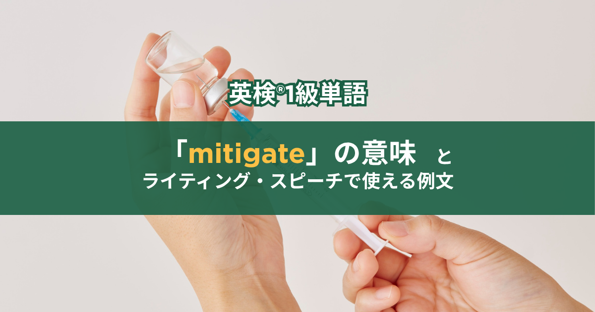 mitigateするための注射の写真。英検®1級単語「mitigate」の意味とライティング・スピーチで使える例文