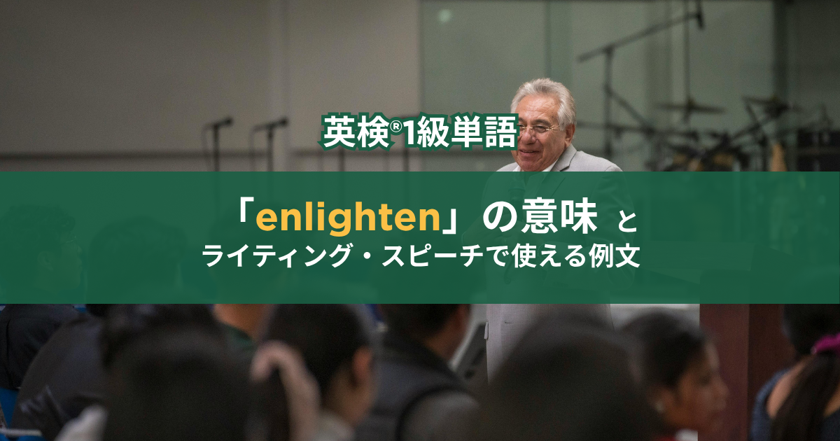 enlightenしている人の写真。英検®1級単語「enlighten」の意味とライティング・スピーチで使える例文