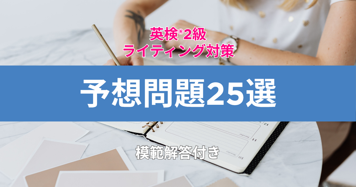 英検®2級ライティング対策予想問題25選(模範解答付き)