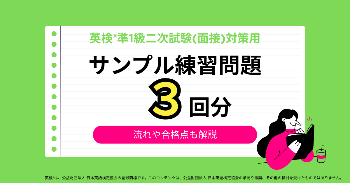 英検®準1級二次試験(面接)対策用サンプル練習問題3回分!流れや合格点も解説