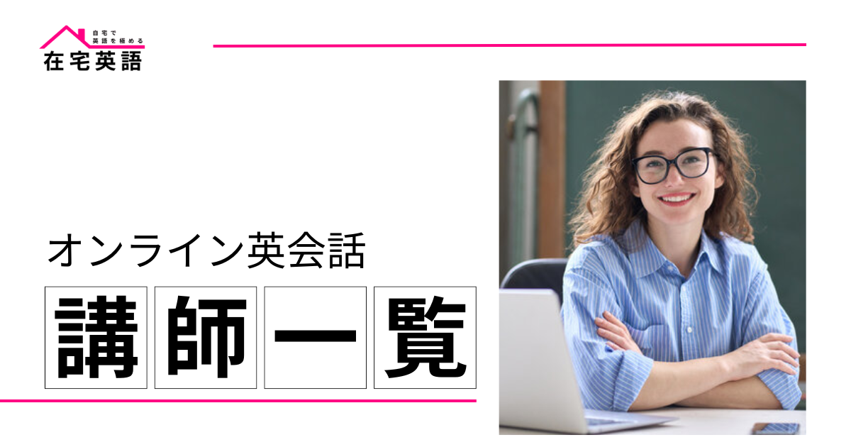 【在宅英語～自宅で英語を極める～】オンライン英会話講師一覧