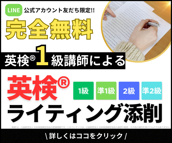 LINE公式アカウント友だち限定!!完全無料英検®ライティング添削