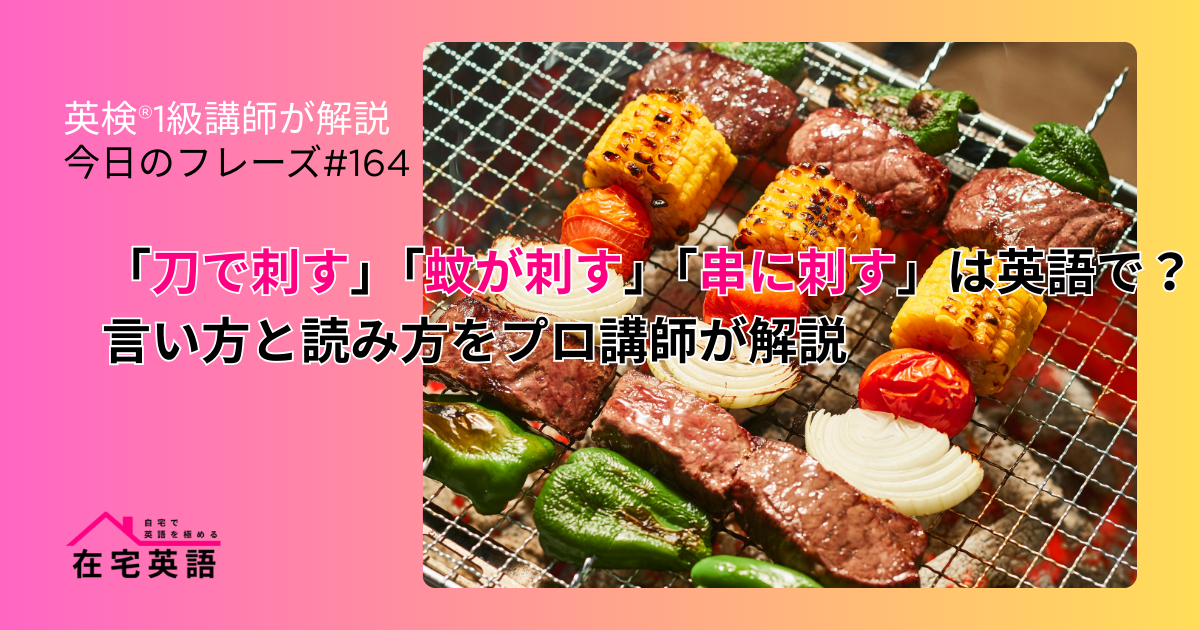 串に刺した食材の写真。「刀で刺す」「蚊が刺す」「串に刺す」は英語で？言い方と読み方をプロ講師が解説【今日のフレーズ#164】