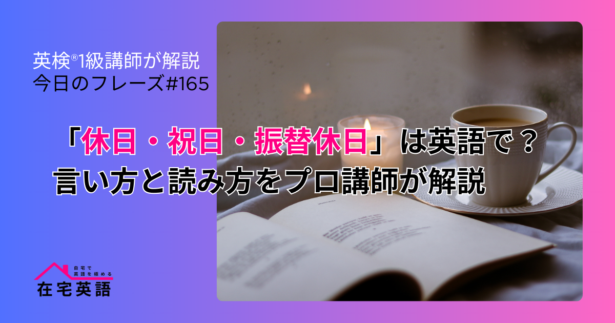 休日の画像。「休日・祝日・振替休日」は英語で？言い方と読み方をプロ講師が解説【今日のフレーズ#165】