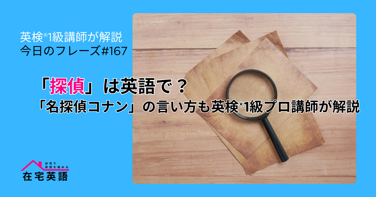 探偵をイメージできる画像。「探偵」は英語で?「名探偵コナン」の言い方も英検®1級プロ講師が解説【今日のフレーズ#167】