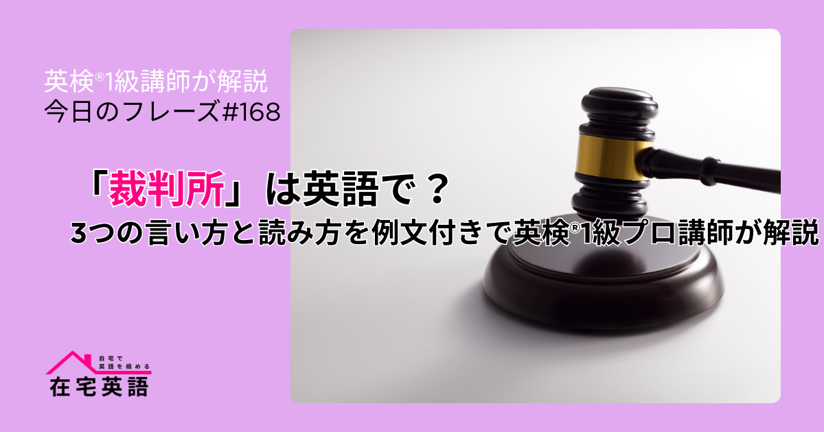 裁判所の画像。「裁判所」は英語で？3つの言い方と読み方を例文付きで英検®1級プロ講師が解説【今日のフレーズ#168】