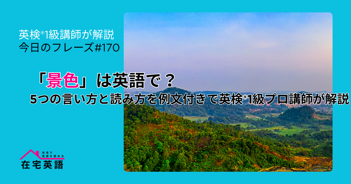 景色の画像。「景色」は英語で？5つの言い方と読み方を例文付きで英検®1級プロ講師が解説【今日のフレーズ#170】
