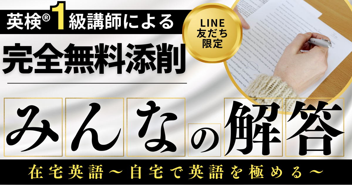 みんなの解答 |【完全無料】英検®1級講師による英検®ライティング添削