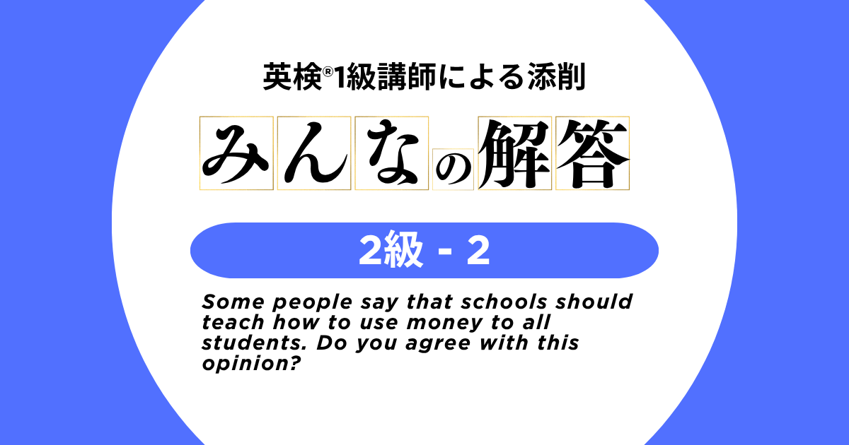 【英検®2級-2】みんなの解答 | 英検®1級講師による添削