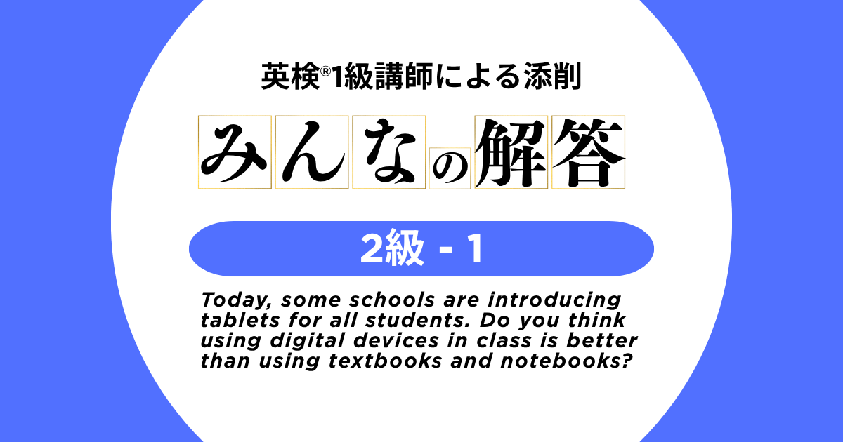 【英検®2級-1】みんなの解答 | 英検®1級講師による添削