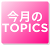 今月のTOPICS
