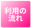 利用の流れ