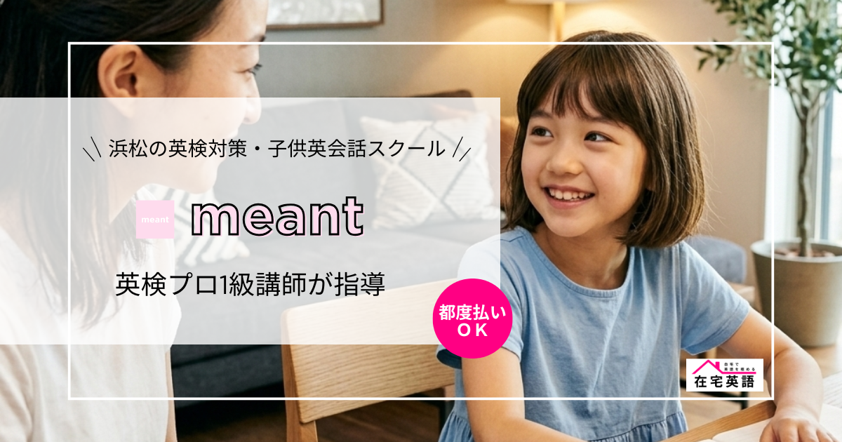 浜松の英検対策・子供英会話スクール meant(メント)|英検1級プロ講師が指導・都度払いOK